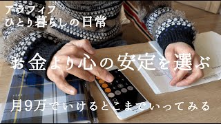 失業手当の給付が終了してしまいました / 今は心の安定を重視したい / 50代一人暮らしのvlog #54