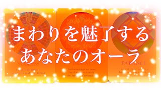 【眩しい🤩！】💕🔮まわりを魅了するあなたのオーラ🔮💕【タロット】【占い】【魅力】