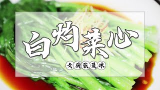 家庭版白灼菜心，天熱適合吃，做法超簡單 Cabbage cooking #女厨张晨冰