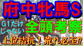 【競馬】府中牝馬S　2023年【全頭考察】上位拮抗！だから難しい