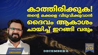 കാത്തിരിക്കുക! നിങ്ങൾക്കായി ദൈവം ആകാശം ചായിച്ച് ഇറങ്ങി വരും #pastorbennyjoseph #shalomchurchofgod