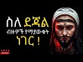 🛑ስለ ደጃል ብዙዎች የማያውቁት ነገር ፍላዲያ አል ኢስላም flaadia al islam@ikhlastube2 ikhlas @elaftube