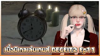 เมื่อมิเกลเล่นเกมส์ DECEIT2 Ep11