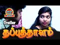 Thapputhalam Trailer Tamil Romantic New Movie JD, Rajaguru, Ashipa | Thaai Mann Movies