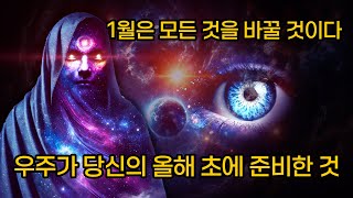 우주의 힘이 움직이고 있습니다 2025년 1월에 기대할 것✨