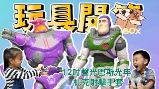 玩具開箱(Toys box)聲光互動 激光佩劍巴斯光年  12吋 札克天王 扎克射擊手套 小朋友玩具 孩童玩具｜幼姊宇鈞弟