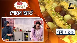 শোলে জার্ড | Sholeh Zard Recipe | Saiba Binte Saif | দেশ বিদেশের ইফতার | পর্ব ১৯