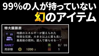 【MHWI】99%の人が持っていない幻のアイテム「特大龍脈炭」を知ってるか？【モンハンワールド：アイスボーン】