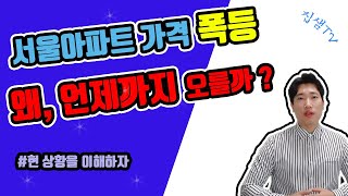 서울아파트 가격 상승 대체 왜 오르는 걸까? 집샘tv 의 부동산경매