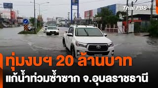 ทุ่มงบฯ 20 ล้าน แก้น้ำท่วมซ้ำซาก จ.อุบลราชธานี | จับตารอบทิศ | 10 ก.ค. 67