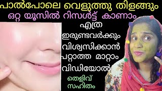 മുഖം പാൽപോലെ വെളുത്തതിളങ്ങുന്നത് വീഡിയോൽ തെളിവ്സഹിതം കണ്ടിട്ട് ട്രൈ ചെയ്യൂ #Permanentskinwhitening