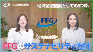 FFGのサステナビリティ方針 #SDGs #ESG #サステナビリティ