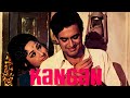 Kangan( कंगन ) फुल मूवी | संजीव कुमार, माला सिन्हा, अशोक कुमार | 70s की दशक की जबरदस्त क्लासिक फिल्म