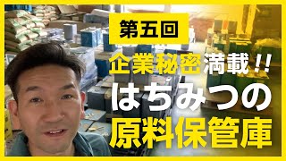 【第五回】間違いだらけのはちみつ選び【企業秘密満載！はちみつの原料保管庫】