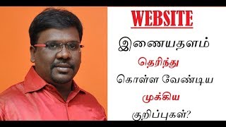 Website - Important Points to remember /  இணையதளம்  தெரிந்து கொள்ள வேண்டிய முக்கிய குறிப்பு