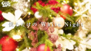 Candy Boy「僕らだけの White Night」Lyric Video