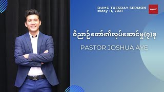 ဝိညာဉ်တော်၏လုပ်‌ဆောင်မှု(၇)ခု | PASTOR JOSHUA AYE #May 11, 2021 Tuesday