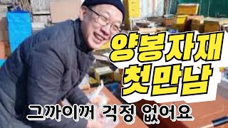 금요반 교육생과 함께 교육용 양봉자재 정리, 벌통조립 및 화분떡 점검해보기, 그까이꺼 어렵지 않아요, 몸신안승재와 함께라면...