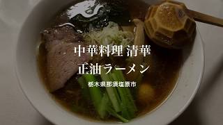 中華料理 清華（栃木県那須塩原市）正油ラーメン