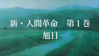 新・人間革命　第１巻　旭日⑰