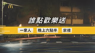 2022麥當勞歡樂送_家人篇