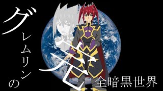 【バディファイト ゆっくり紹介】アニメに登場したデッキを紹介！グレムリンの完全暗黒世界編