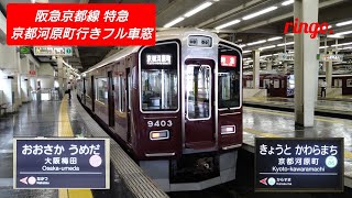 【阪急京都線】特急 京都河原町行きフル車窓  大阪梅田〜京都河原町