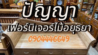 รุ่นยอดนิยม “เจ้านาง”ไม้สัก