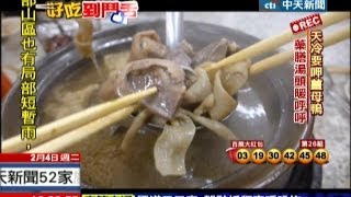 中天新聞》饕客愛這味 薑母鴨30種獨家醬料下鍋