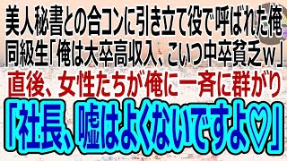 【感動☆総集編】美人秘書との合コンで俺を引き立て役に使う大卒の自称エリート同級生「中卒で低収入の労働者が合コンとか100年はえーよｗ」→見下す同級生をよそに美女軍団が俺に集まり…ｗ（スカッと）