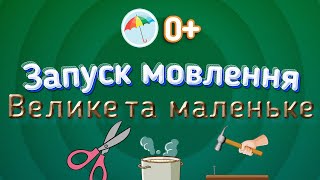 Звуконаслідування. Запуск мовлення. Велике та маленьке. Мультик українською мовою