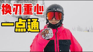 [黄嘉蓝单板教学] 极速提高换刃重心控制能力！只需要一个练习！