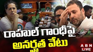 Live: రాహుల్ గాంధీపై అనర్హత వేటు || BIG Shock to Rahul Gandhi || ABN Telugu