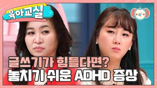 [미방분-육아교실] 말은 빨라도 글쓰기는 느리다? 글쓰기 능력과 연관 있는 ADHD! | 요즘 육아 금쪽같은 내새끼 143 회