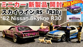 【ミニカー 新製品 開封】ニッサン スカイライン RS 『R30』紫色【Hot Wheels】ホットウィール ベーシック【トミカ サイズ】NISSAN SKYLINE RS （KDR30）24年2月〜