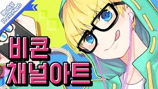 비콘이 채널아트! 개구쟁이 비콘이를 표현해봐요~ PS Speedpaint Drawing  [PrettyHerb 쁘띠허브]