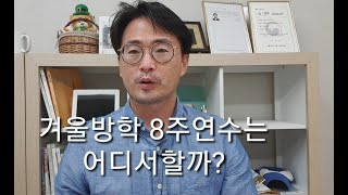 겨울 방학8주 어디서 연수할까? #필리핀 #몰타 #아일랜드