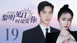 都市情感电视剧【黎明见日时说爱你 Love You At Dawn 19】|“杨洋”和“阚清子” 闪婚后的甜蜜日常。|主演：杨洋、阚清子