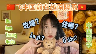 DU HỌC TRUNG QUỐC| Cầm 8 triệu cách ly 4 ngày ở HCM sẽ được Ăn gì? Ở đâu? Trải nghiệm lần đầu...