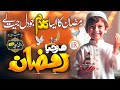 Ramzan Naat 2025 | Ramadan Mubarak | Ramadan Nasheed 2025 | Marhaba Ramzan | Islamic Releases