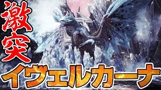 『MHW：アイスボーン』新モンスター・イヴェルカーナに挑む！