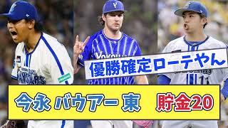 【横浜】今永 バウアー 東 貯金20【なんJ反応】【なんG反応】