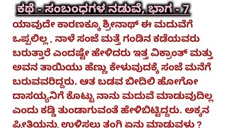 ಭಾವನಾತ್ಮಕ ಕಥೆಗಳು||ಸಂಬಂಧಗಳ ನಡುವೆ ಭಾಗ 7||ಶುಭಾಳ ಪ್ರೀತಿ ಏನಾಗುವುದು?