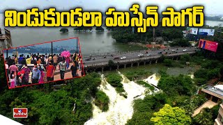 నిండుకుండలా హుస్సేన్ సాగర్ | Full Water Level In Hussain Sagar  | hmtv