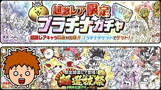 【にゃんこ大戦争】プラチナガチャと８周年超選抜祭レアガチャを引く！【ゴウキボイス】