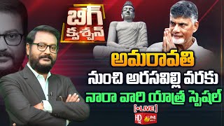 LIVE: Big Question..?- Big Debate On Amaravati Farmers Maha Padayatra | Chandrababu | Sakshi TV