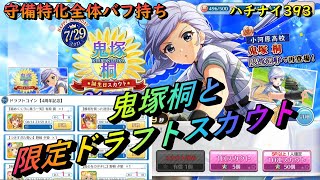 【ハチナイ】鬼塚桐の話と限定ドラフトスカウトで誰を交換するか悩む話【八月のシンデレラナイン】393