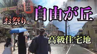 自由が丘セレブの街？高級住宅！！お祭りも！