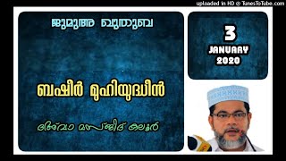 ജുമുഅ ഖുതുബ. ബഷീർ മുഹിയുദ്ധീൻ. 3 ജനുവരി 2020. ദഅവ മസ്ജിദ് കലൂർ.