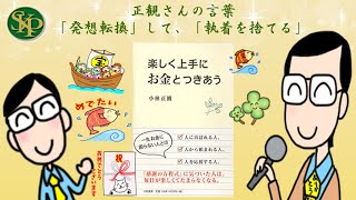 「発想転換」して、「執着を捨てる」～楽しく上手にお金とつきあう～正観さんの言葉